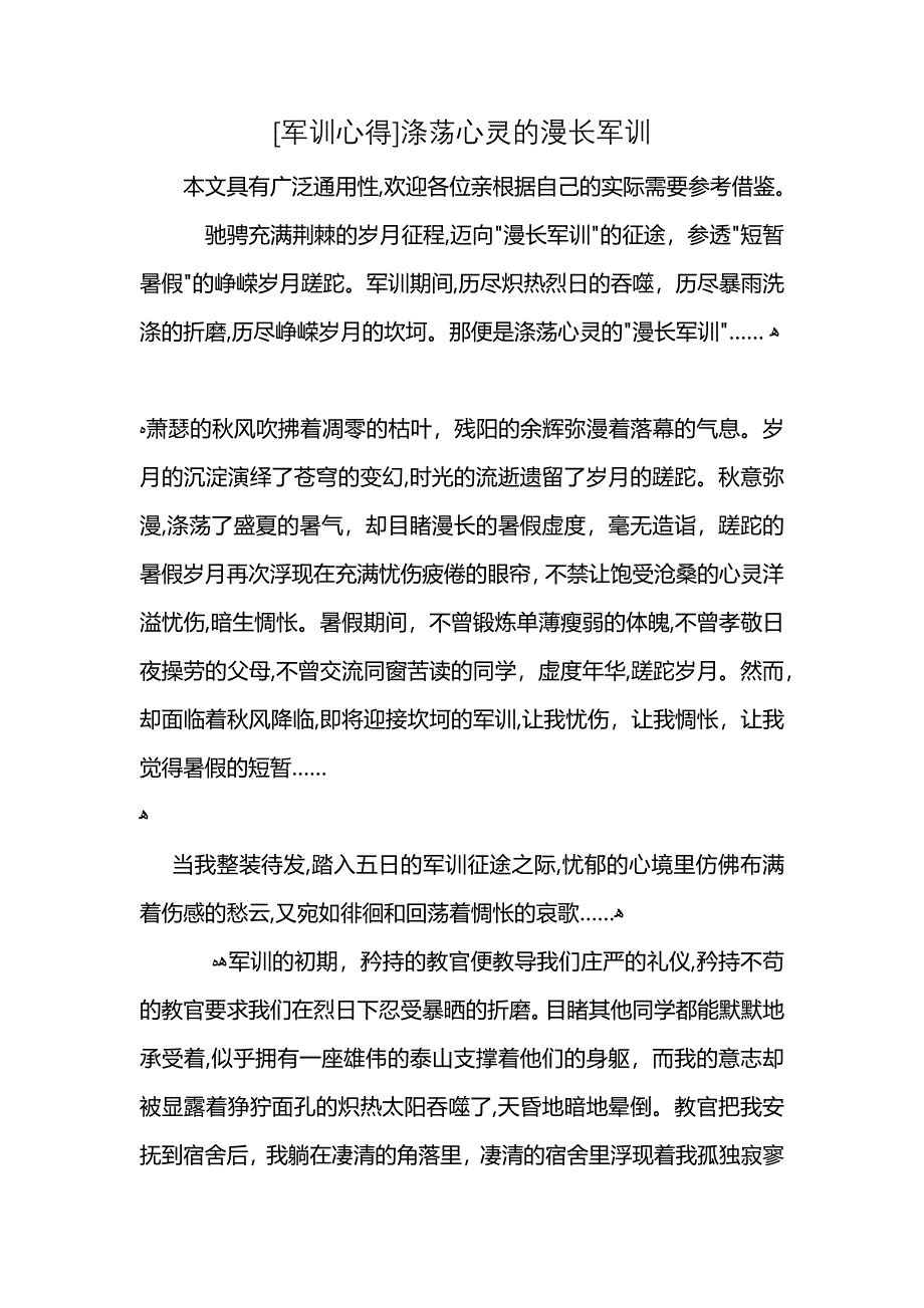 军训心得涤荡心灵的漫长军训_第1页