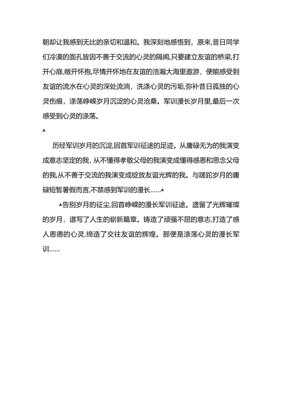 军训心得涤荡心灵的漫长军训_第4页