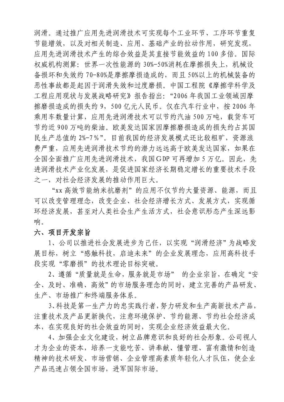 年产8万吨高效节能纳米润滑剂项目可行性研究报告6_第5页