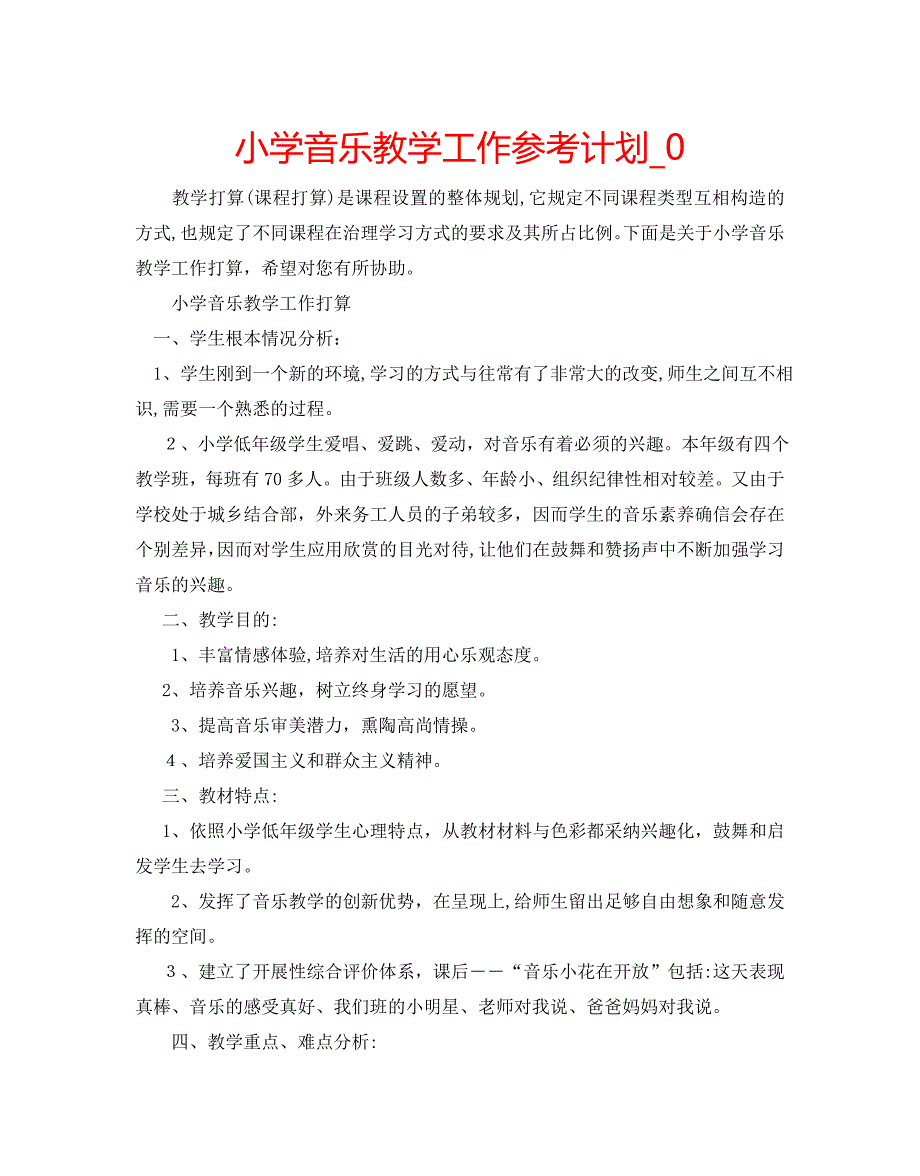 小学音乐教学工作计划2_第1页