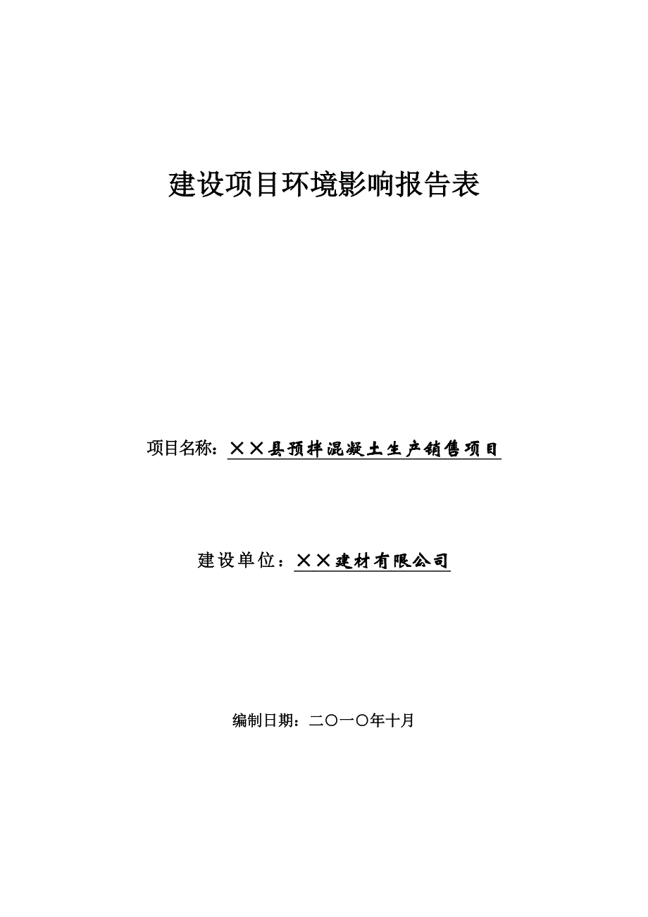 县预拌混凝土生产销售项目环境影响报告表_第1页