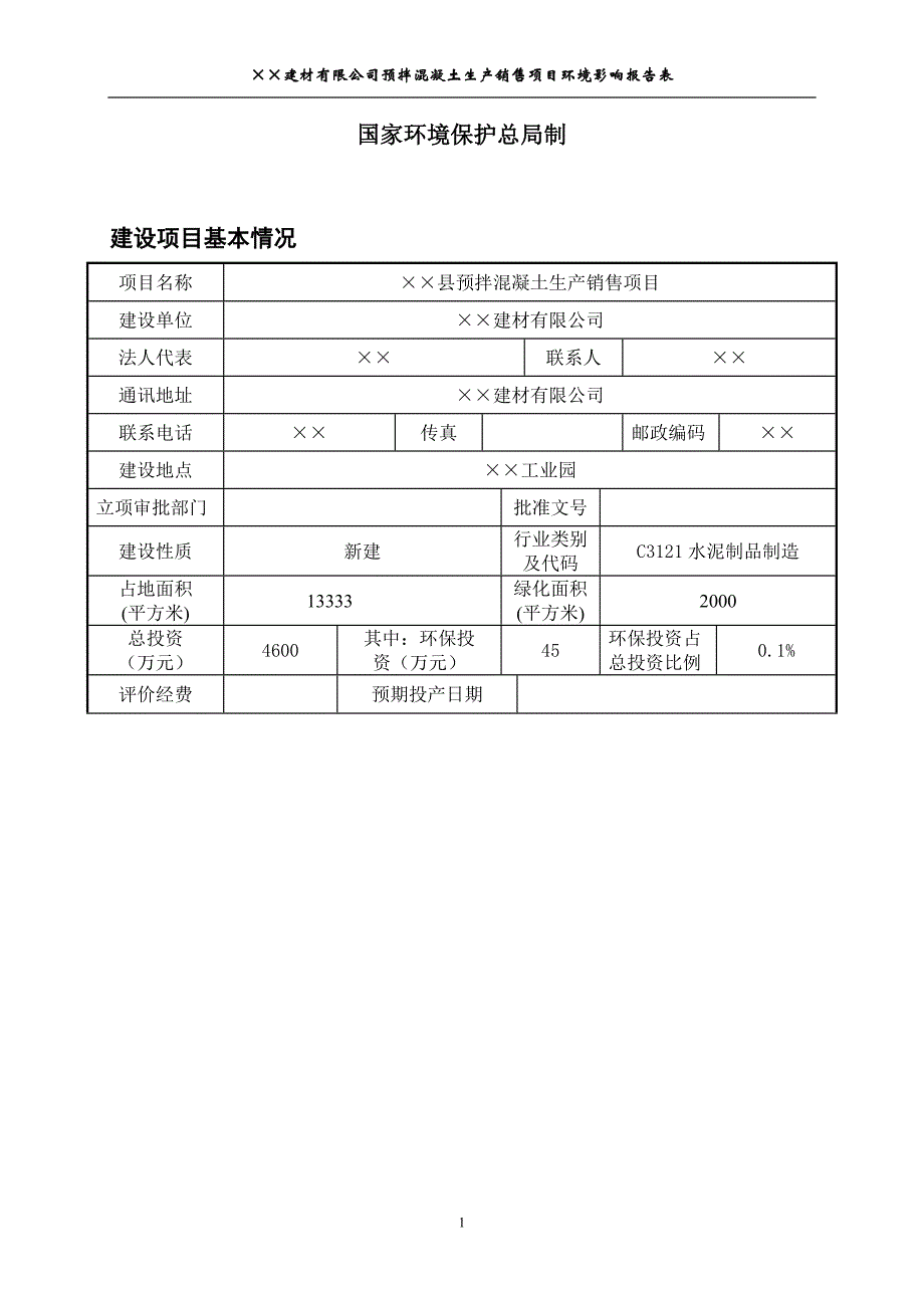 县预拌混凝土生产销售项目环境影响报告表_第2页