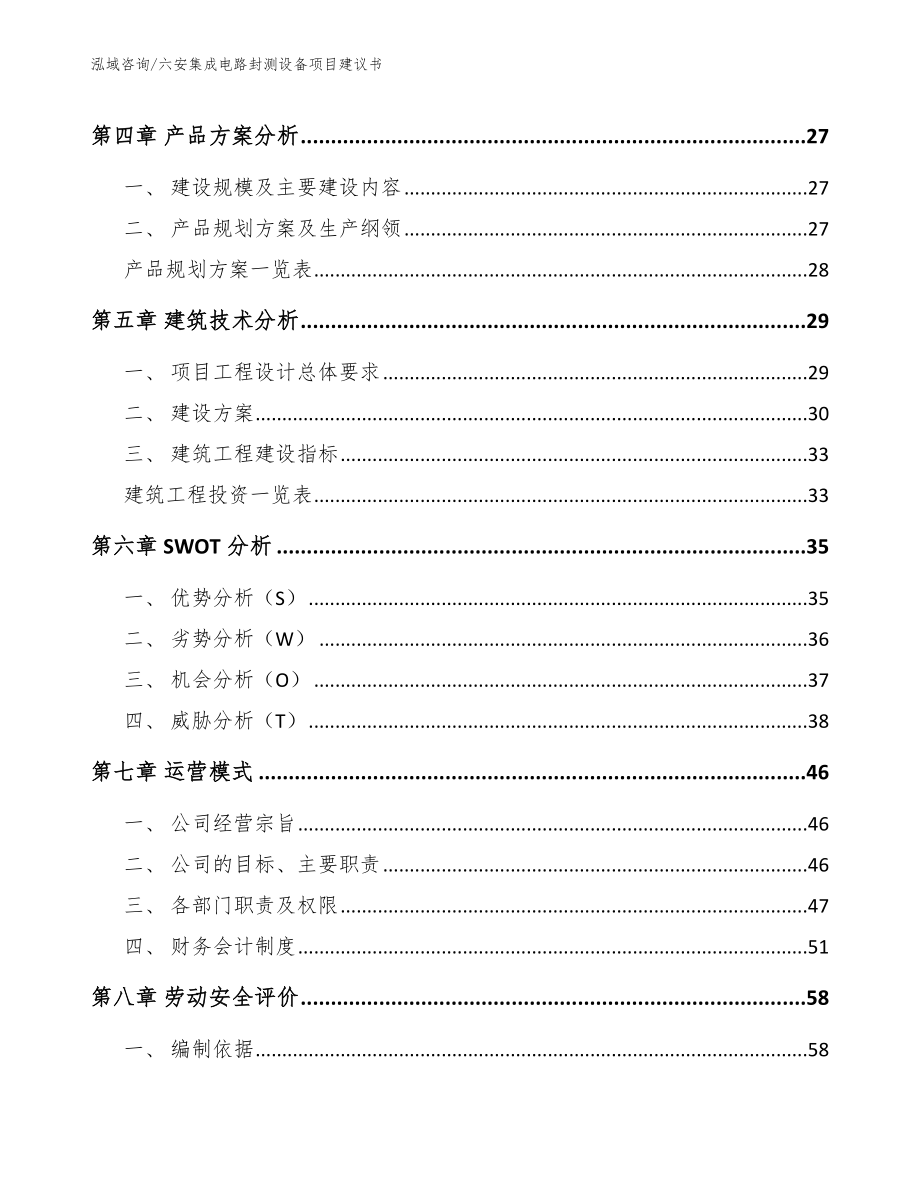 六安集成电路封测设备项目建议书（模板范文）_第2页