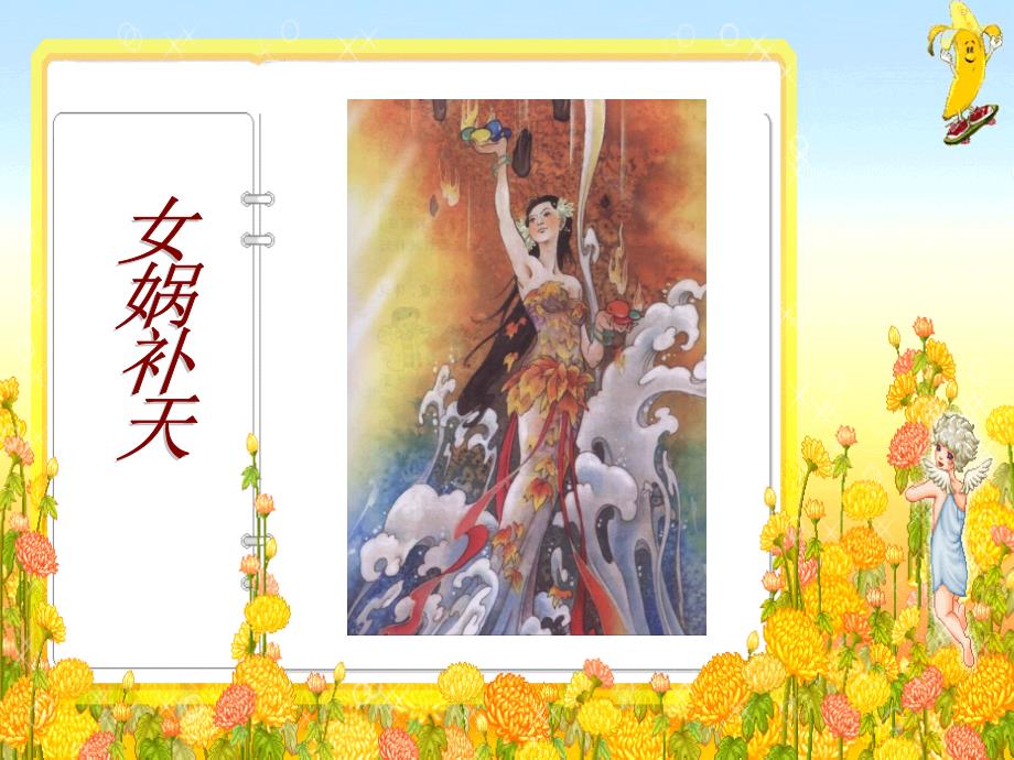 苏教版四年级上语文开天辟地ppt_第1页