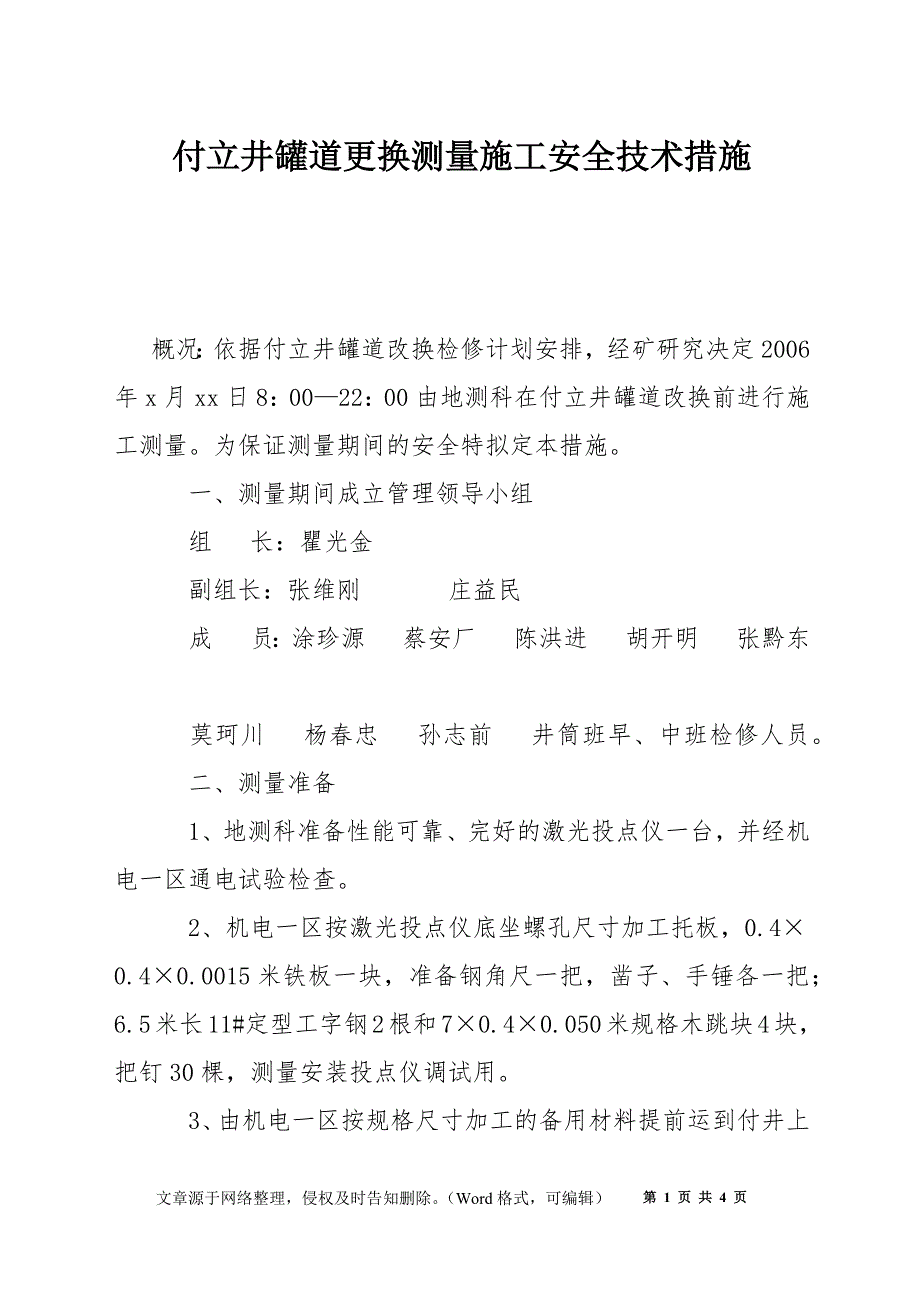 付立井罐道更换测量施工安全技术措施_第1页