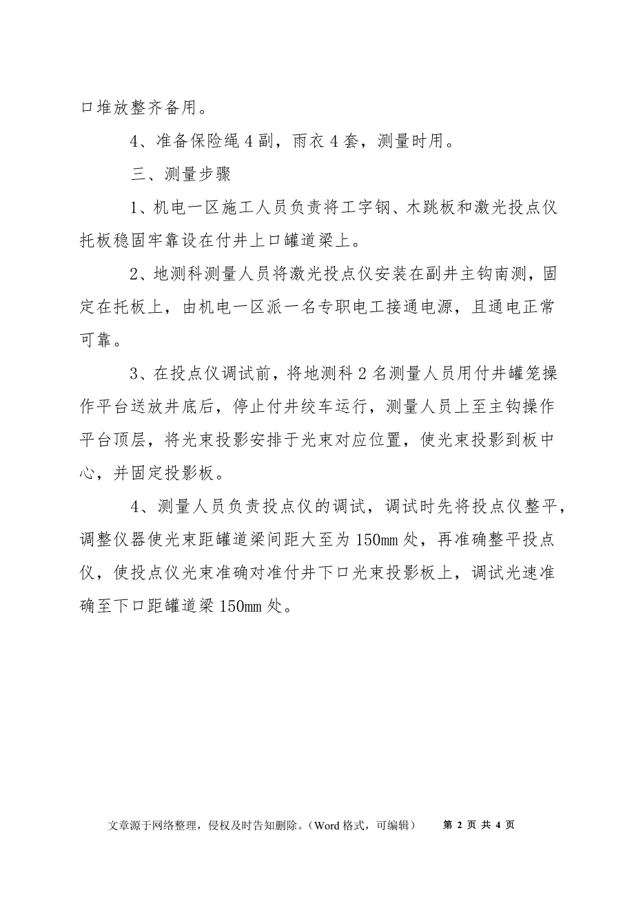 付立井罐道更换测量施工安全技术措施_第2页