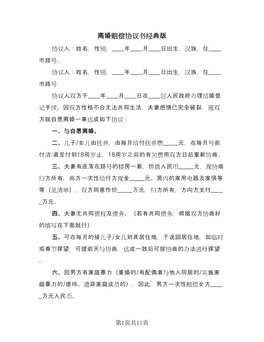 离婚赔偿协议书经典版（七篇）.doc_第1页