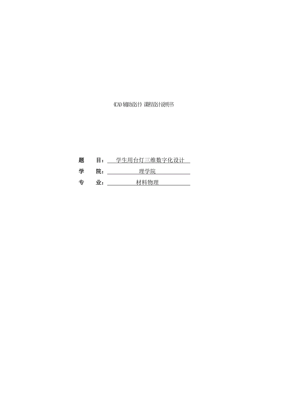 本科毕业论文---学生用台灯三维数字化设计.doc_第1页