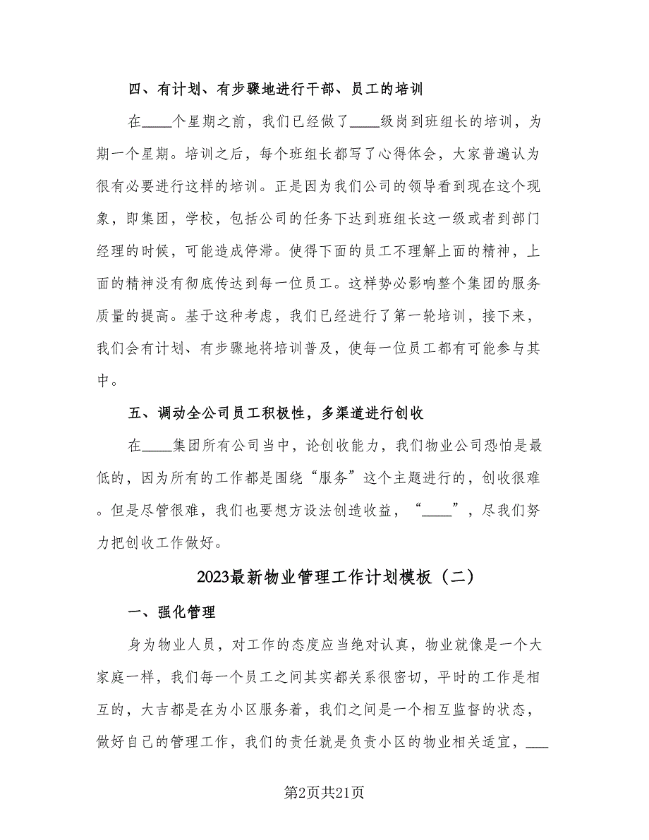 2023最新物业管理工作计划模板（九篇）.doc_第2页