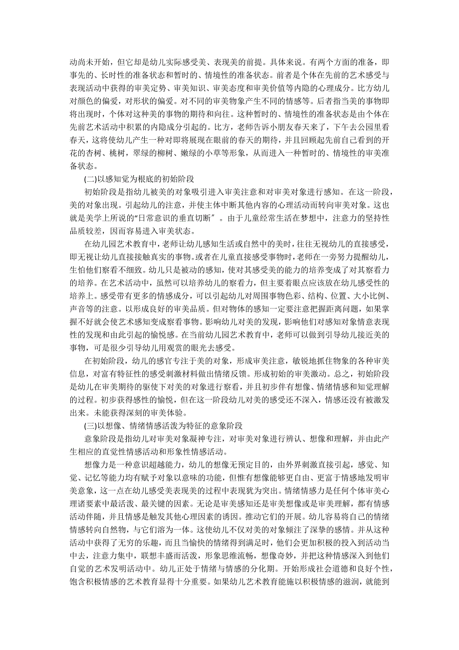 艺术教育活动中幼儿感受美和表现美的过程园本教研_第2页