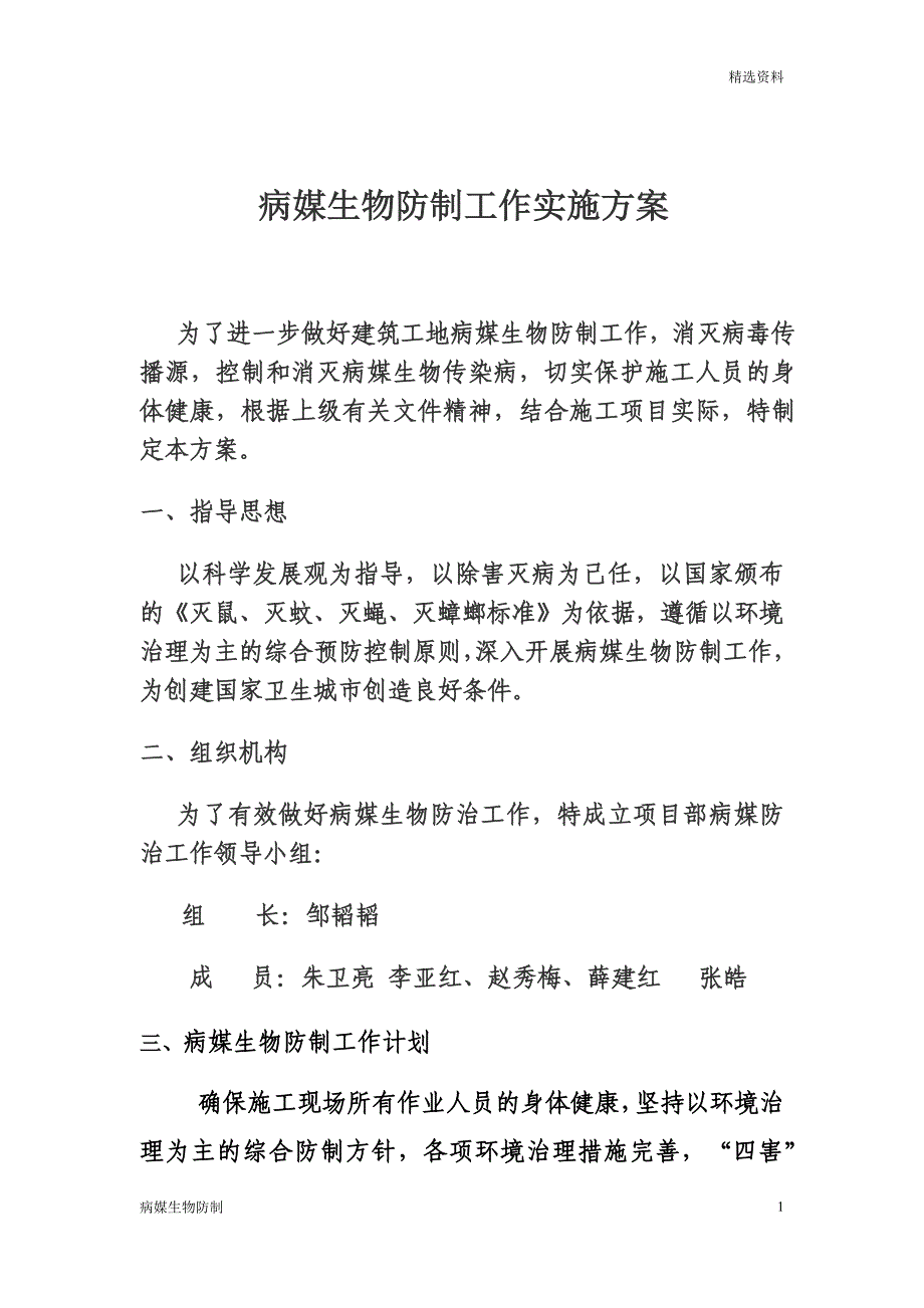 【病媒生物】病媒生物防制工作实施方案修订本_第1页