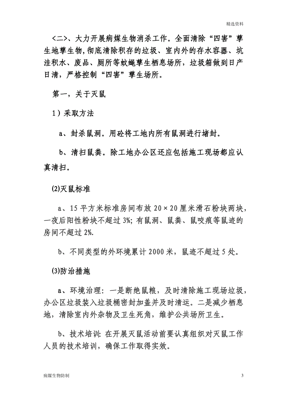 【病媒生物】病媒生物防制工作实施方案修订本_第3页