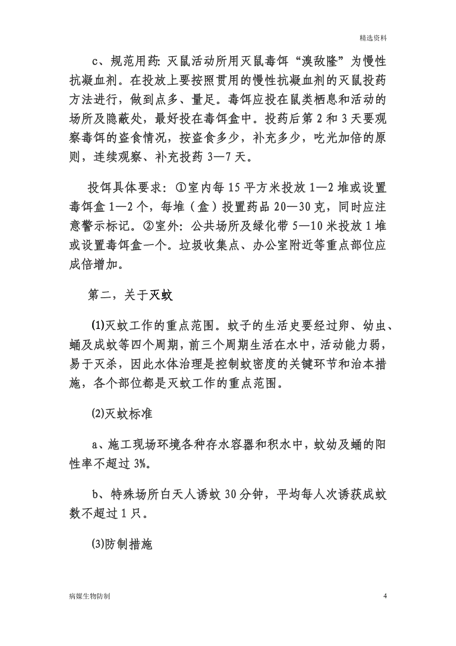 【病媒生物】病媒生物防制工作实施方案修订本_第4页