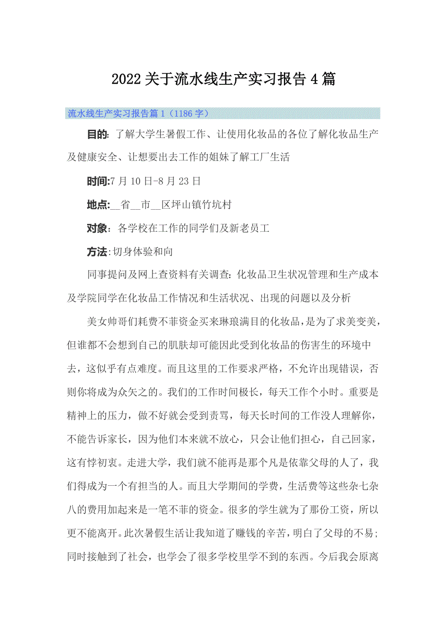 2022关于流水线生产实习报告4篇_第1页