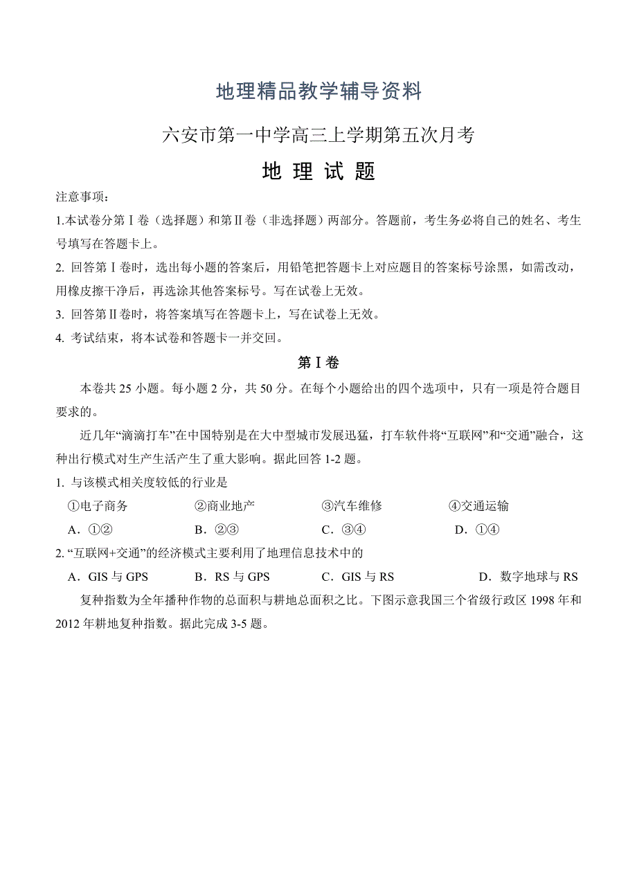 【精品】安徽省六安市第一中学高三上学期第五次月考地理试卷及答案_第1页