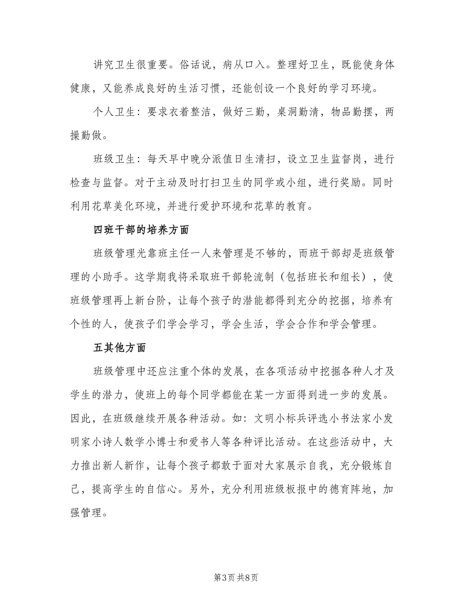 三年级上学期班主任工作计划范本（二篇）_第3页