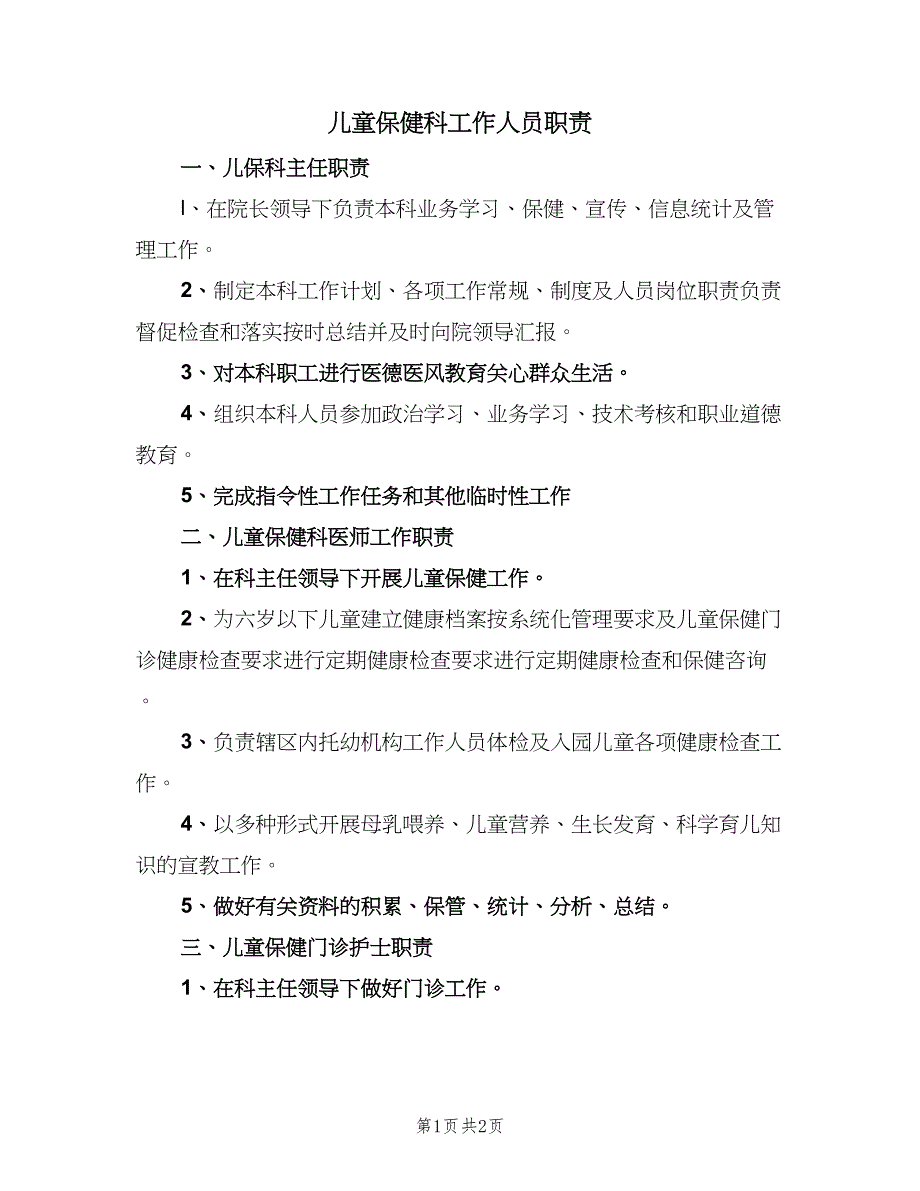 儿童保健科工作人员职责（二篇）.doc_第1页