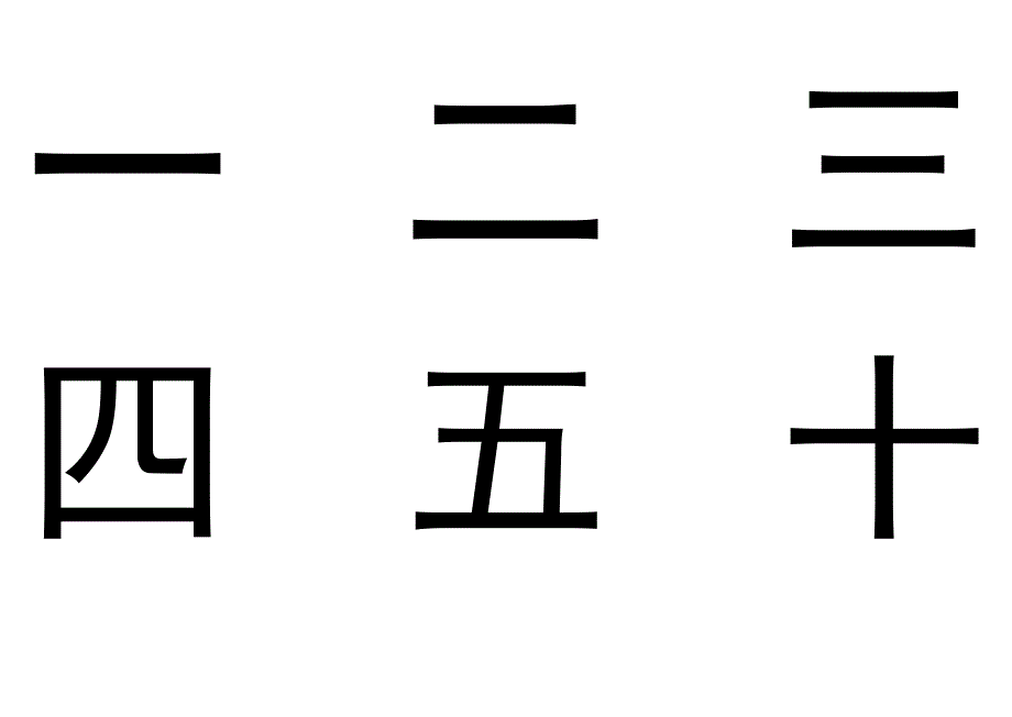 幼儿识字卡1-300常用字.doc_第3页