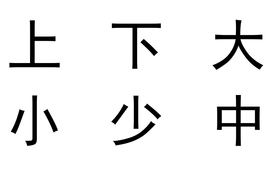 幼儿识字卡1-300常用字.doc_第4页