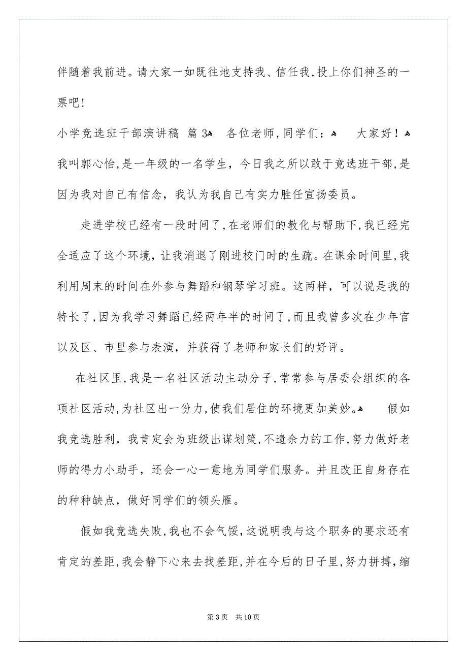 小学竞选班干部演讲稿模板合集9篇_第3页