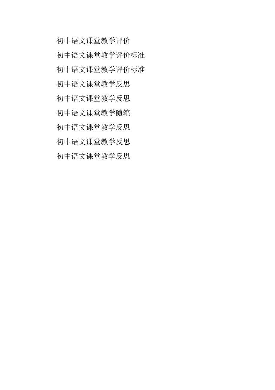 2023年初中语文课堂教学评价_第5页