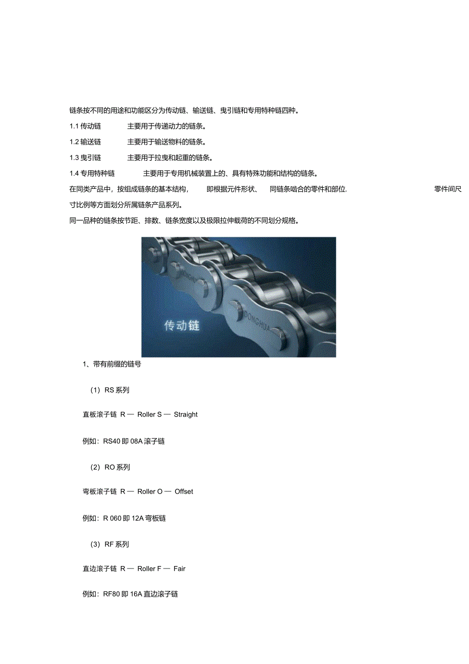 链条规格及型号_第1页
