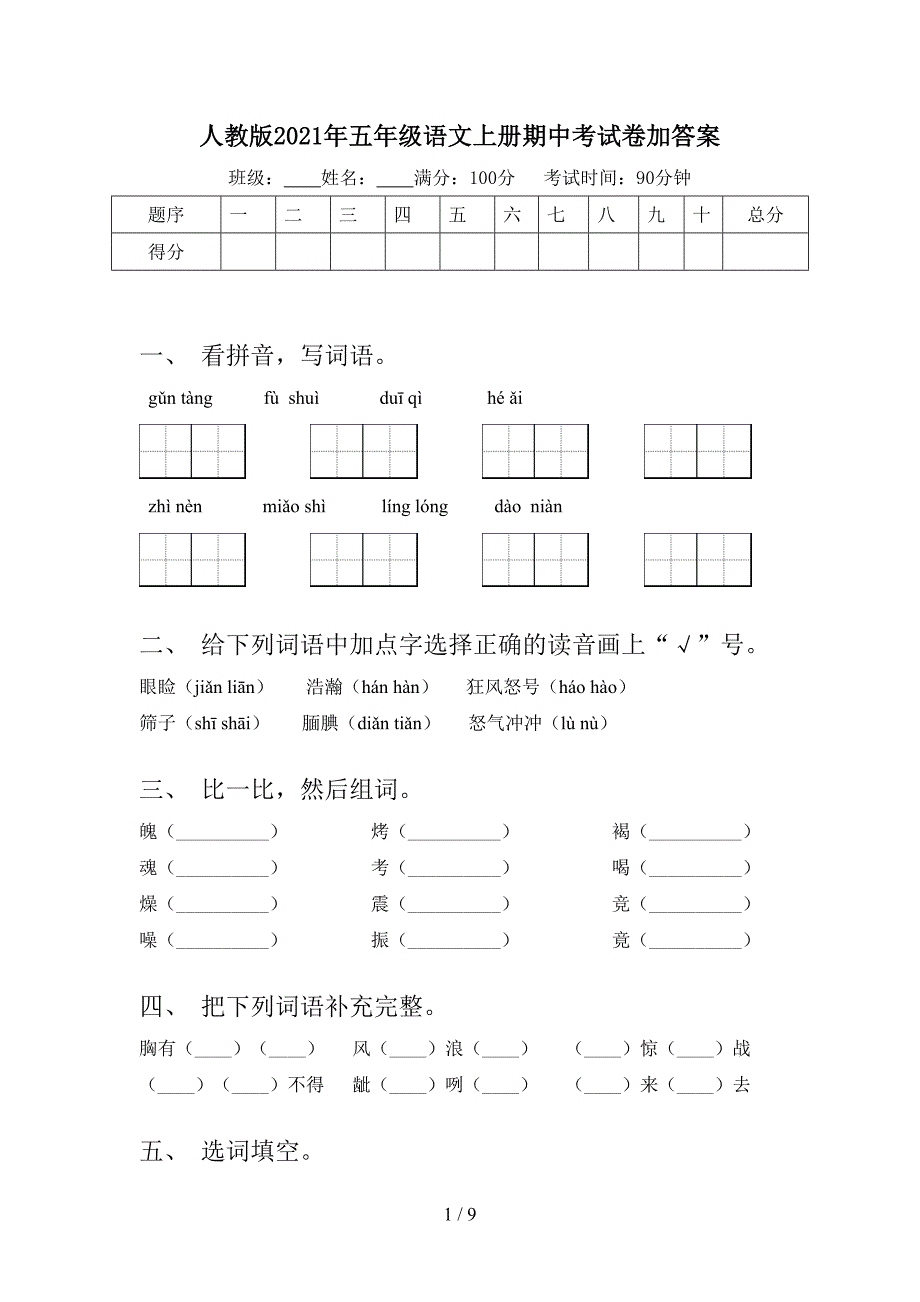 人教版2021年五年级语文上册期中考试卷加答案.doc_第1页