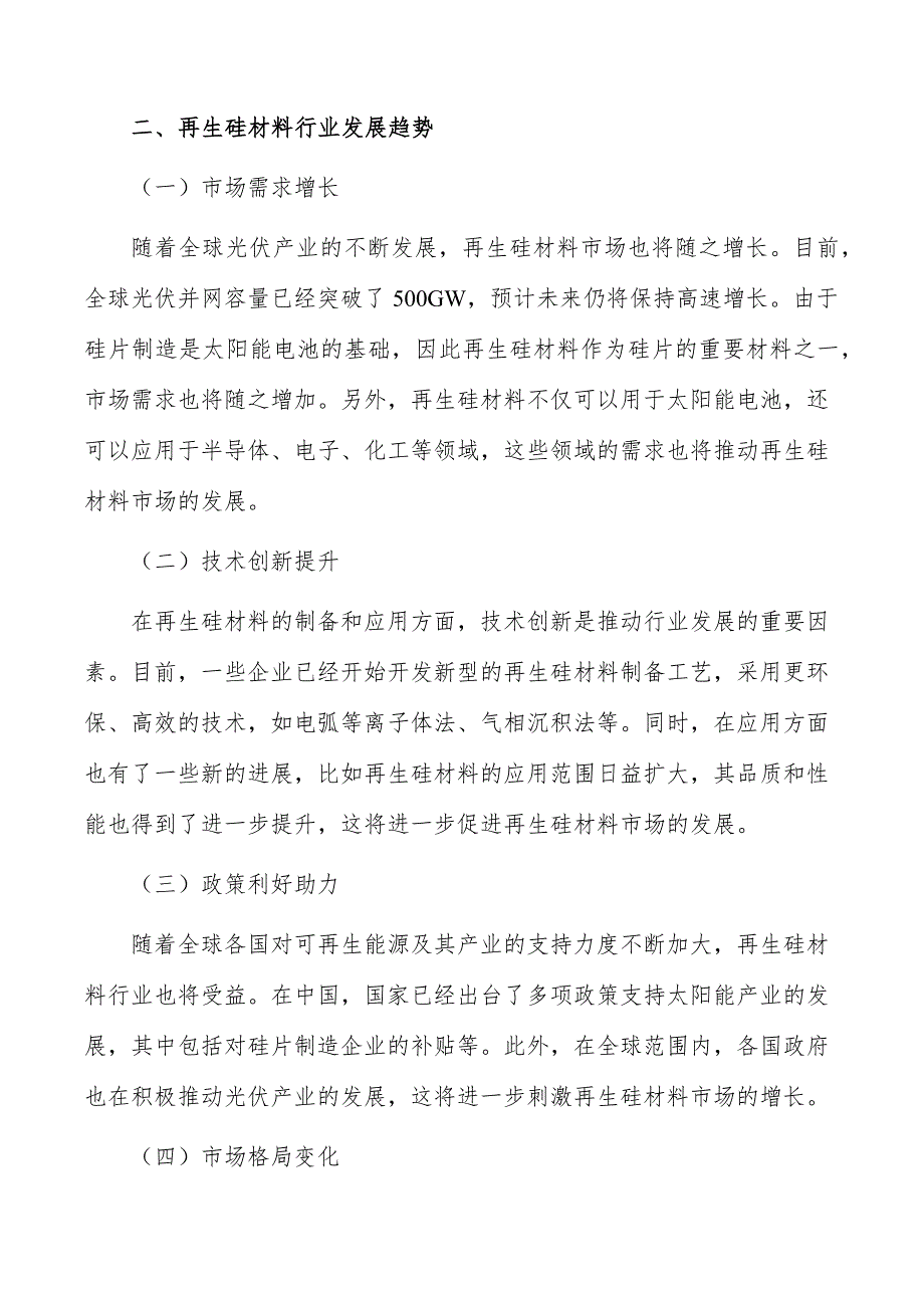 再生硅材料行业发展现状分析_第3页