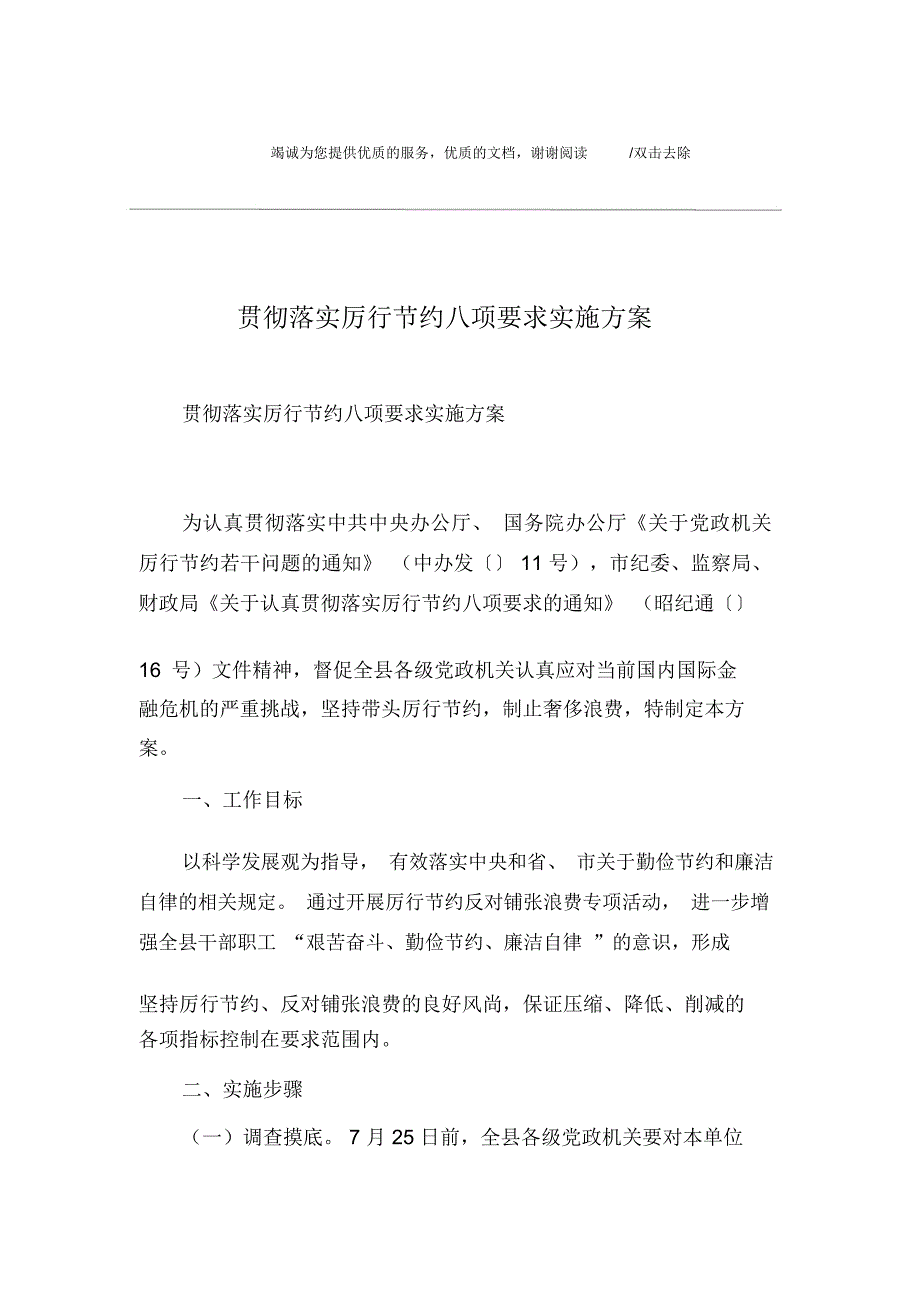 贯彻落实厉行节约八项要求实施方案_第1页