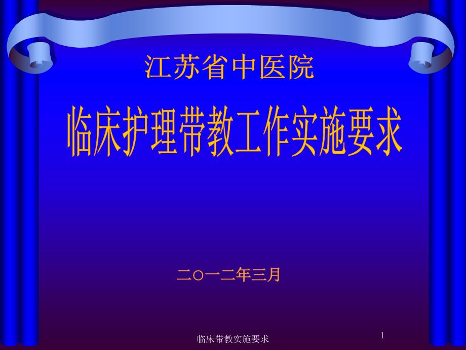 临床带教实施要求课件_第1页