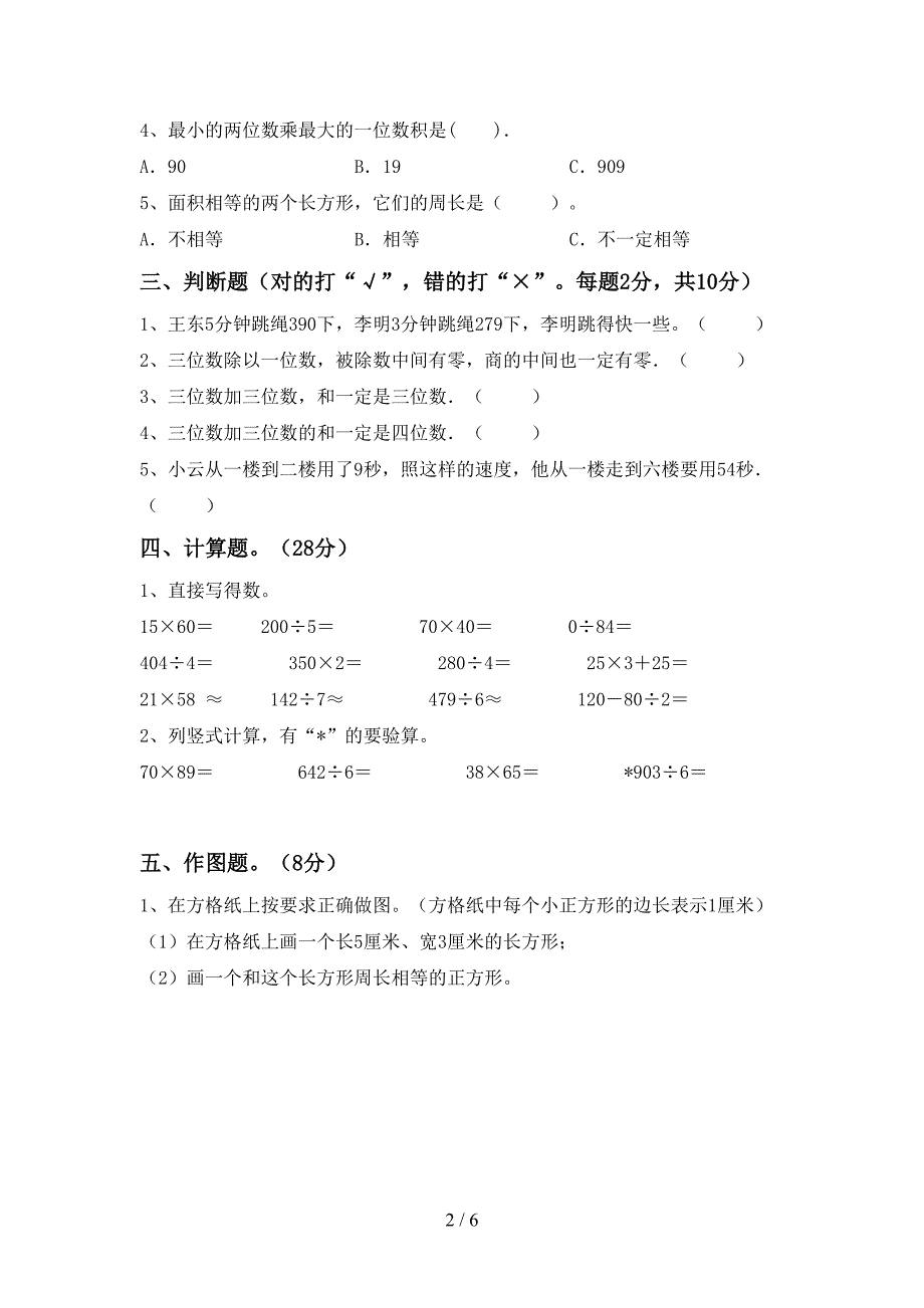 数学三年级下册期末试卷(附答案).doc_第2页