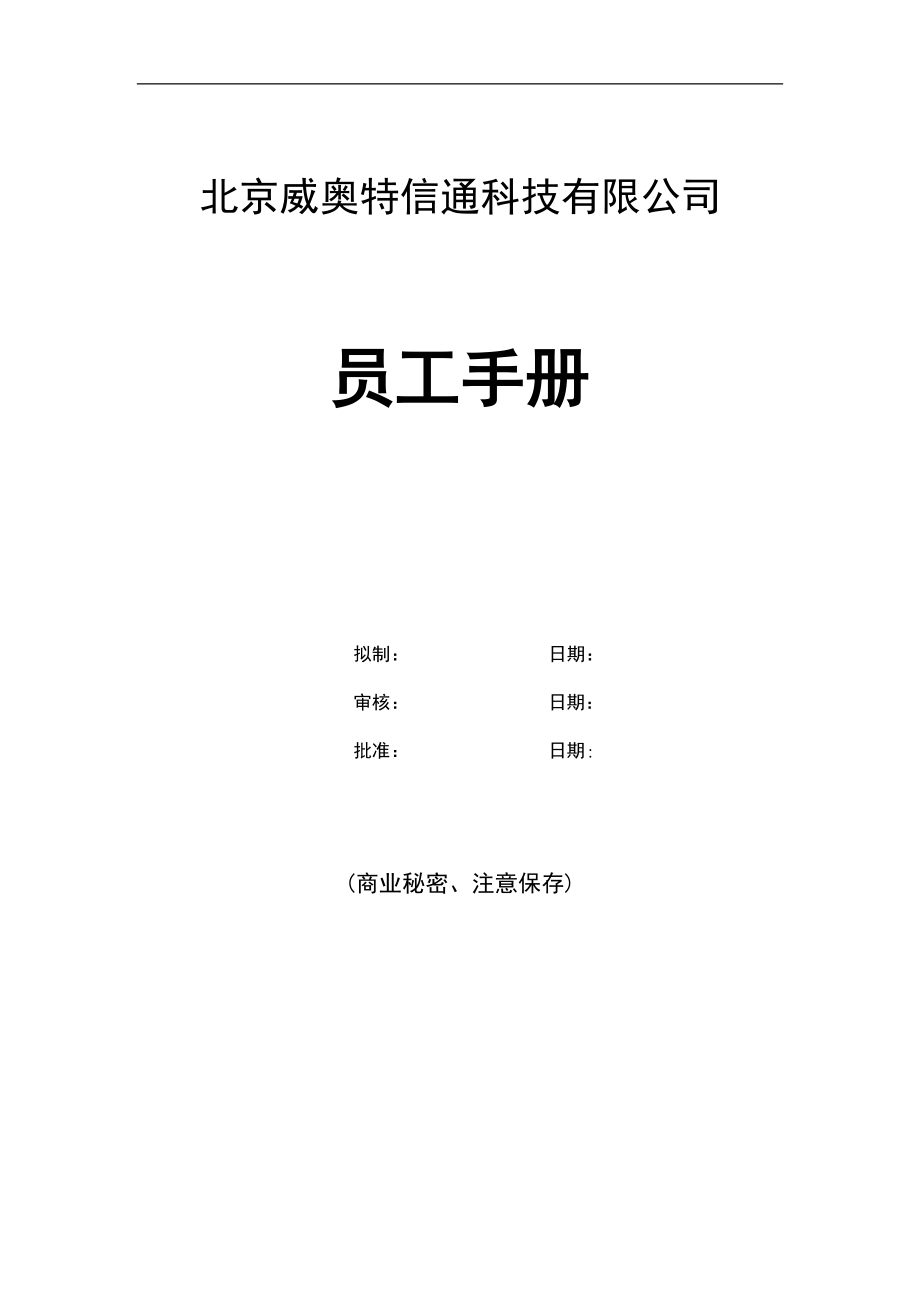 北京某某科技有限公司员工管理手册_第1页