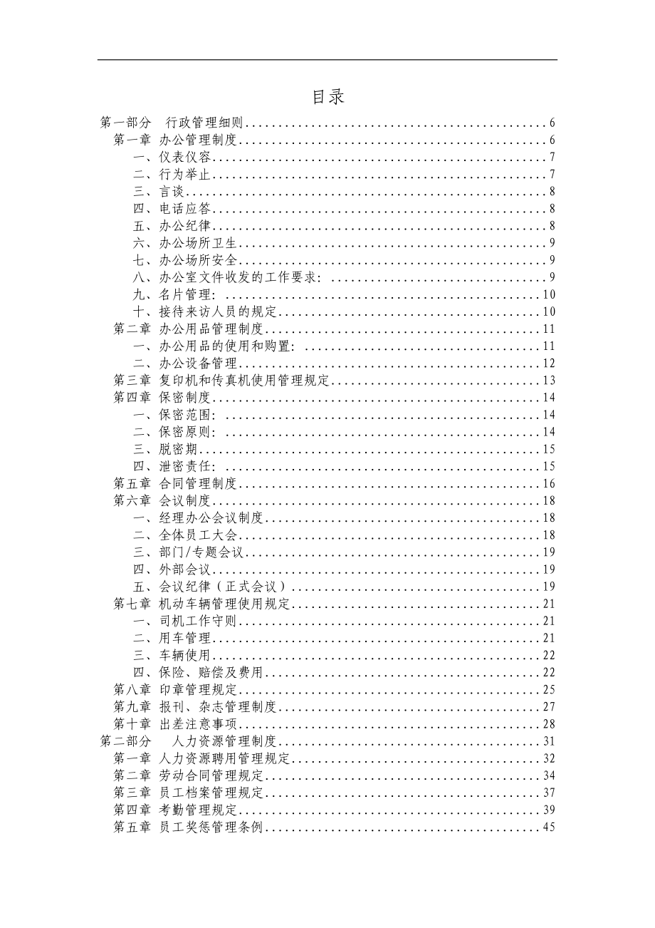 北京某某科技有限公司员工管理手册_第3页