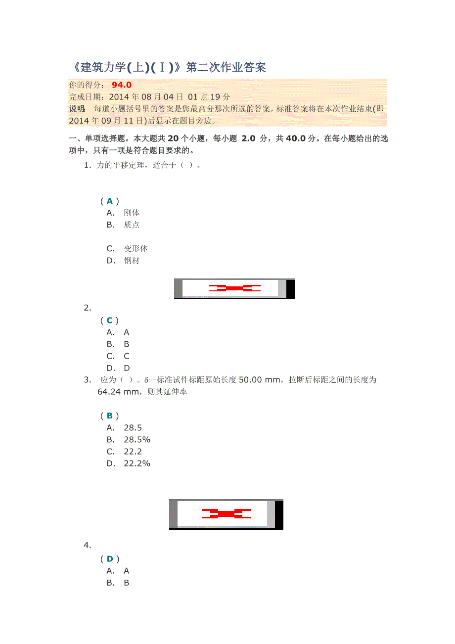 川大2014《建筑力学(上)(Ⅰ)》第二次作业答案.doc_第1页