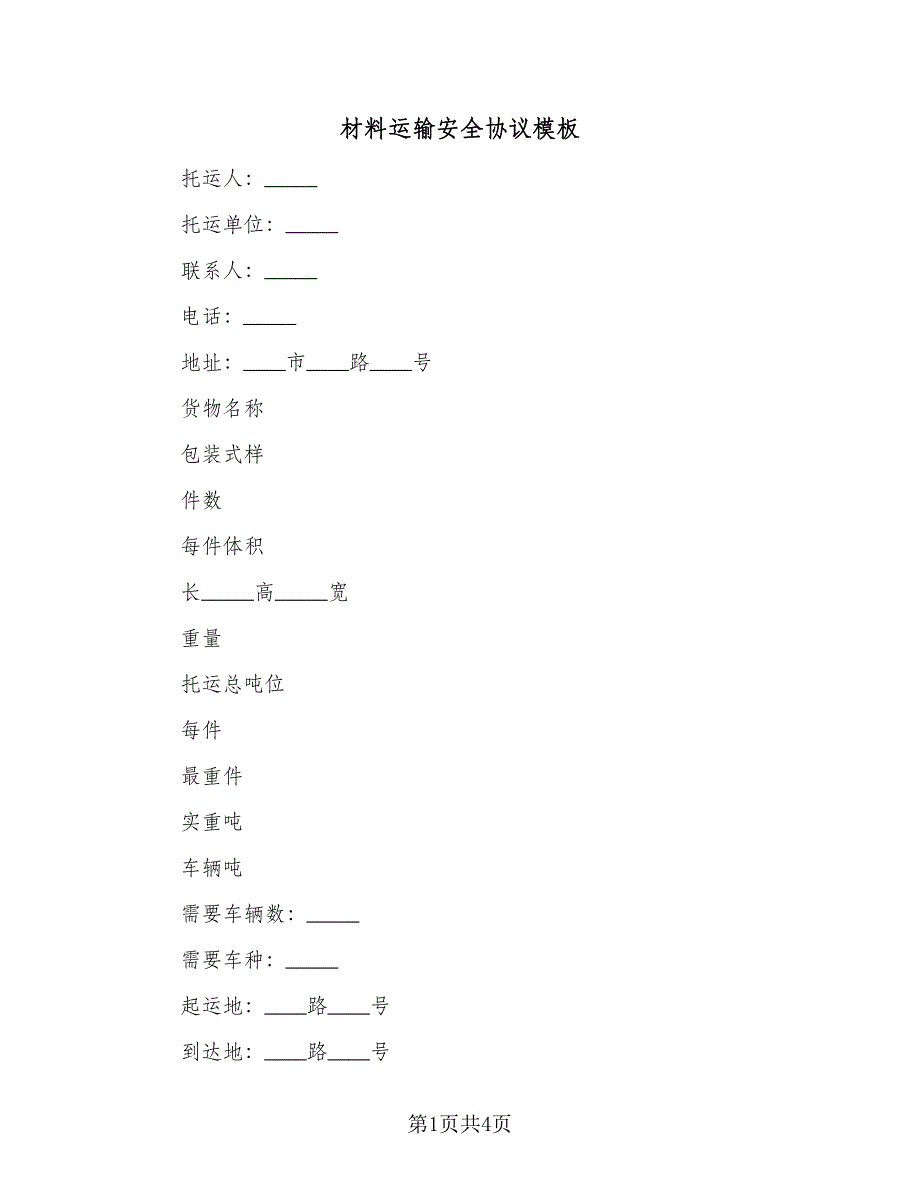 材料运输安全协议模板（二篇）.doc_第1页