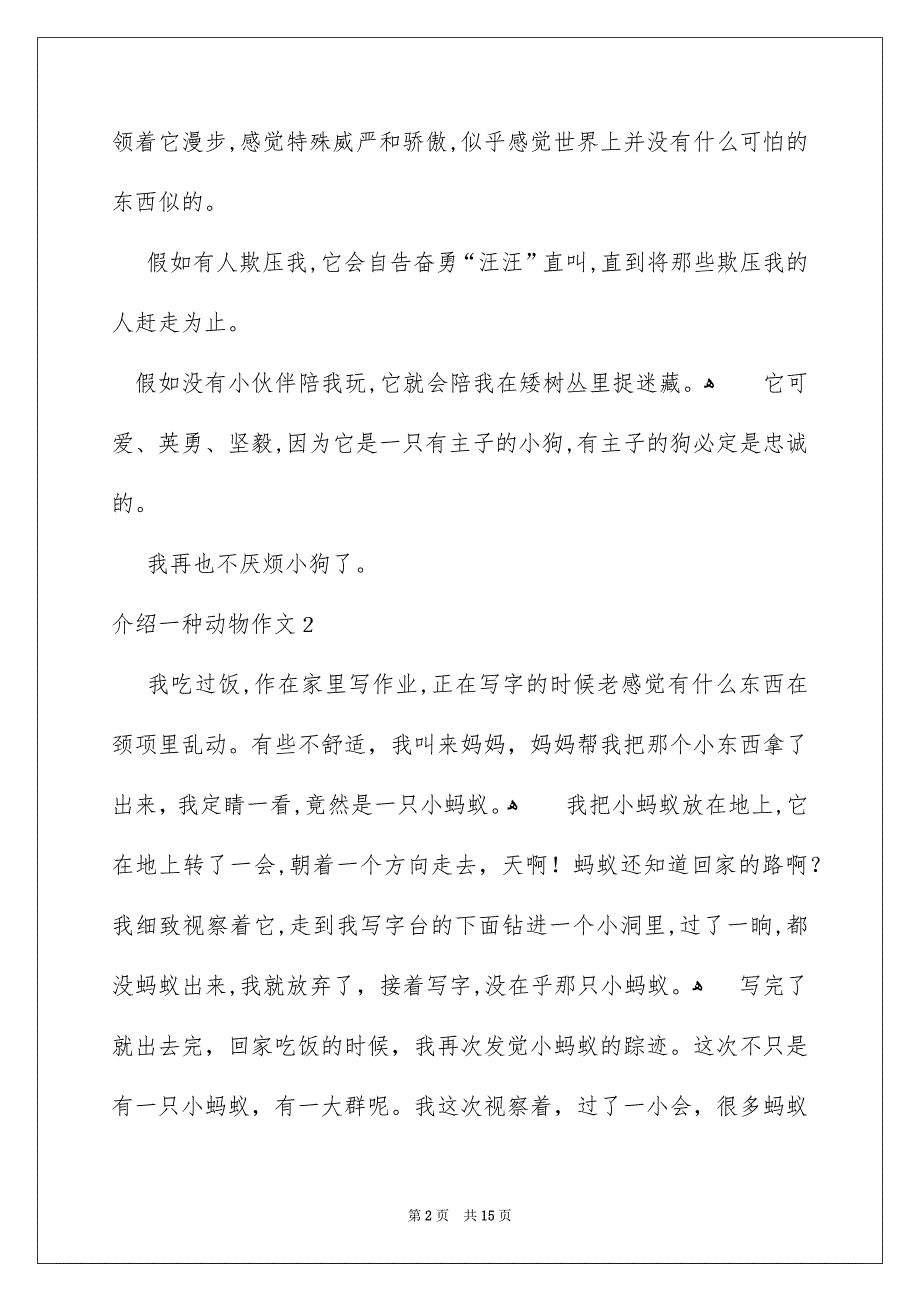 介绍一种动物作文15篇_第2页