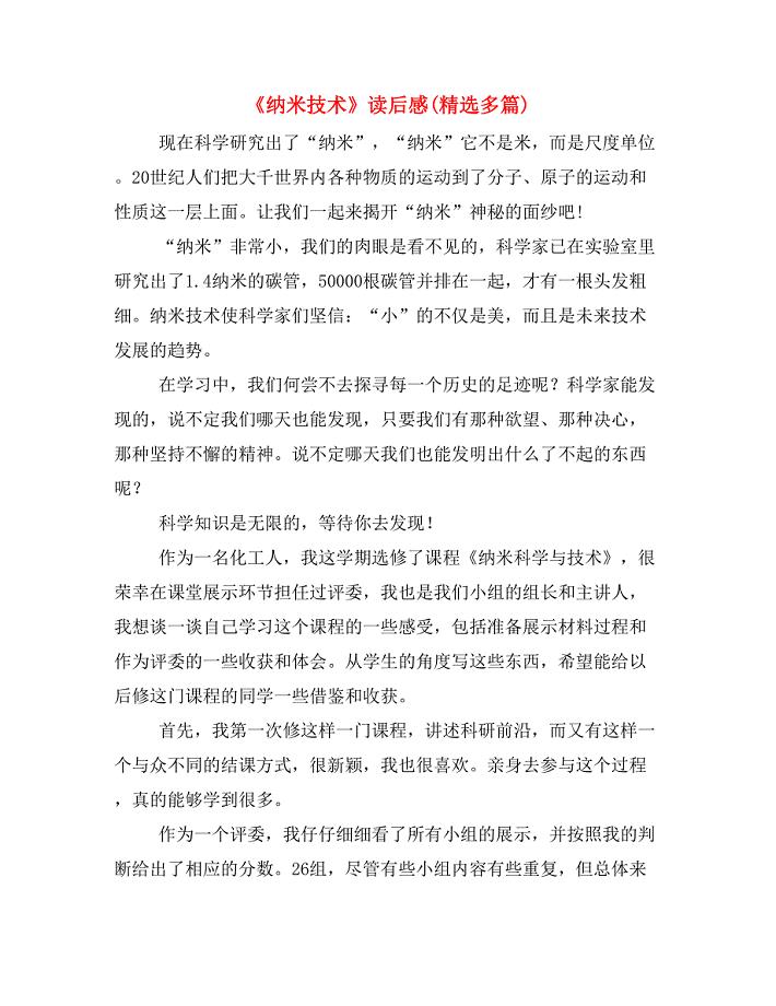 《纳米技术》读后感(精选多篇).doc