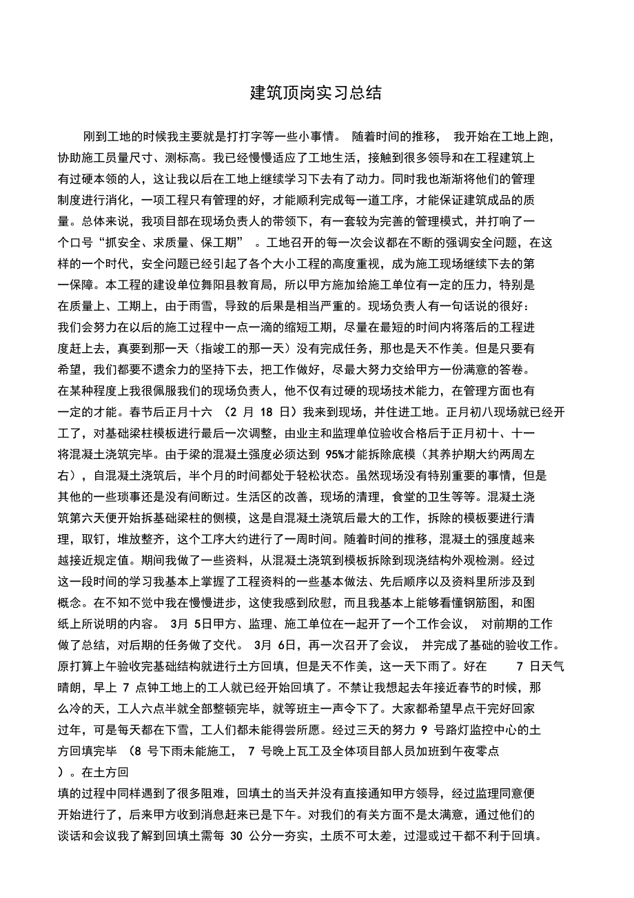 建筑工程毕业顶岗实习总结材料报告材料_第1页