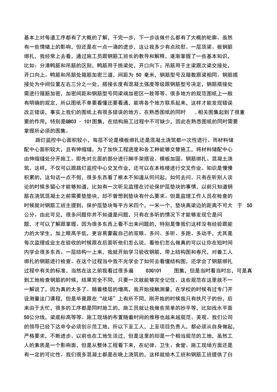 建筑工程毕业顶岗实习总结材料报告材料_第4页