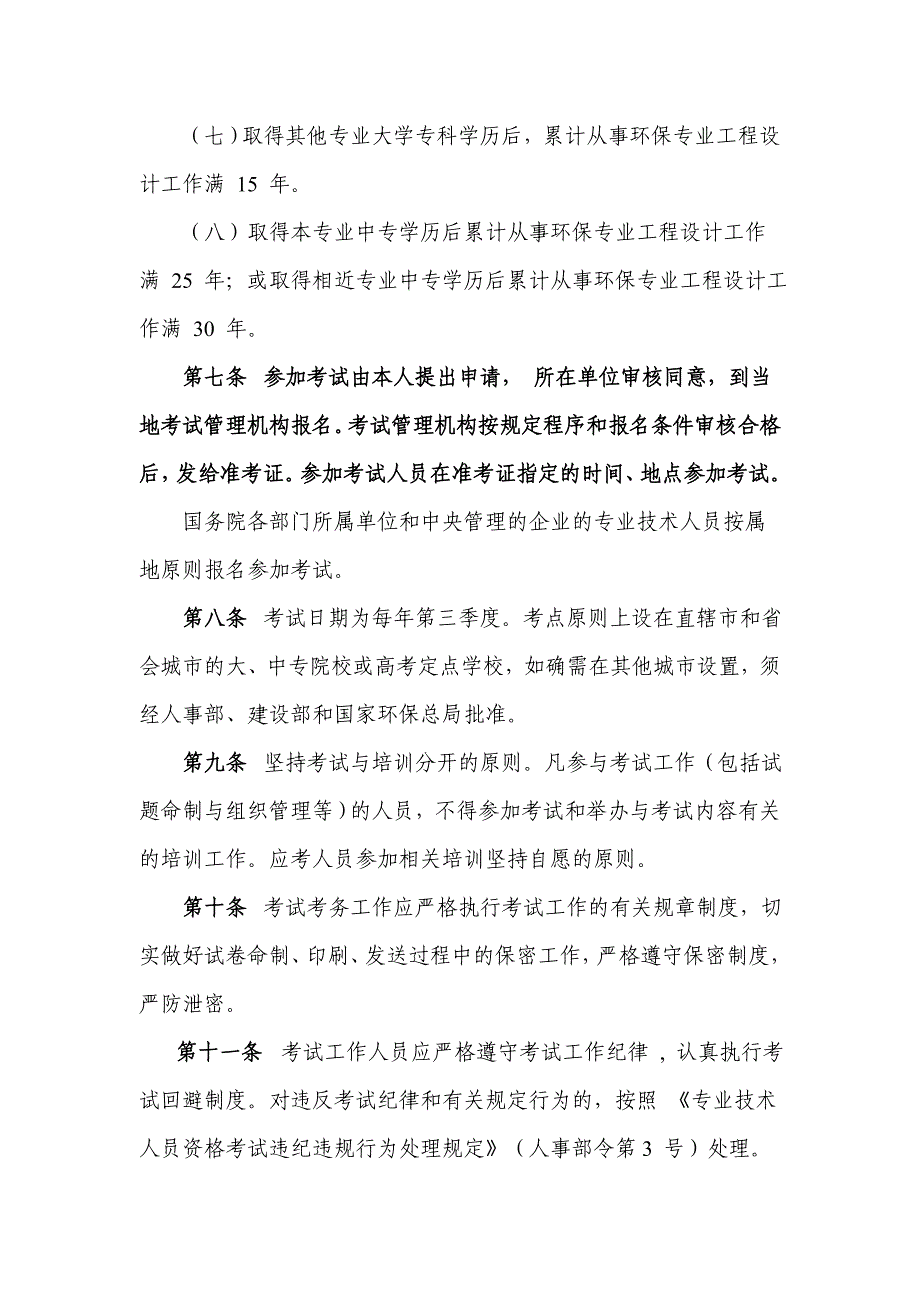 注册环保工程师资格考试实施办法.doc_第4页