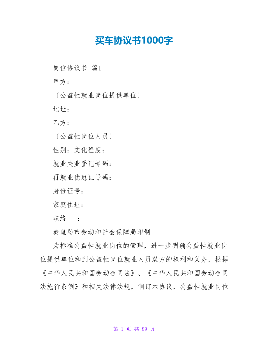 买车协议书1000字.doc