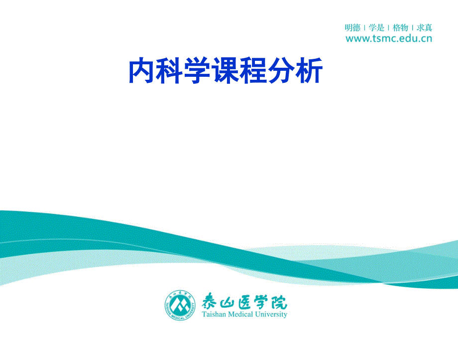 内科学课程分析课件_第1页
