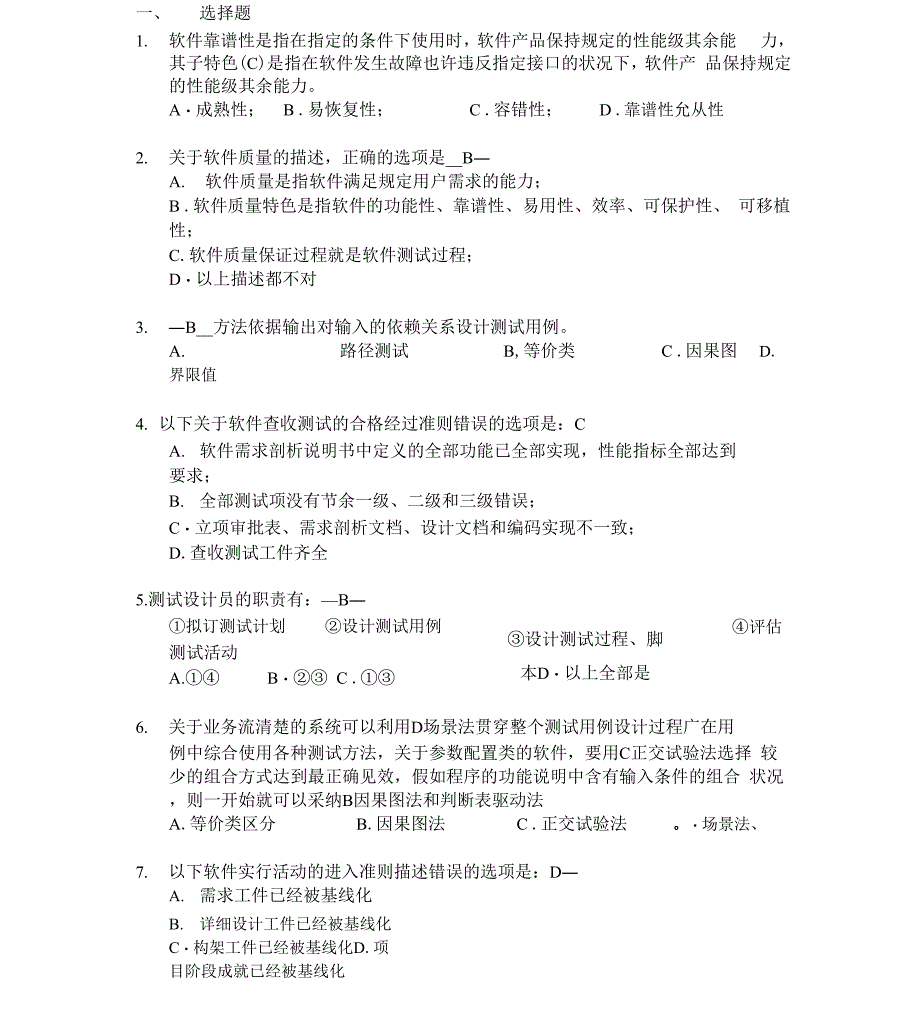 完整版软件测试笔试题及答案_第1页