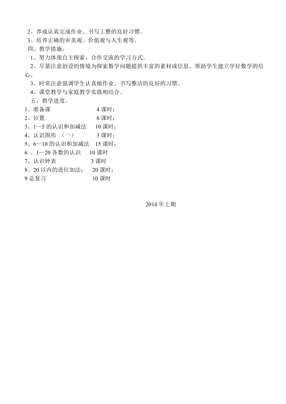 2014--2015学年度一年级上册数学教学计划.doc_第2页