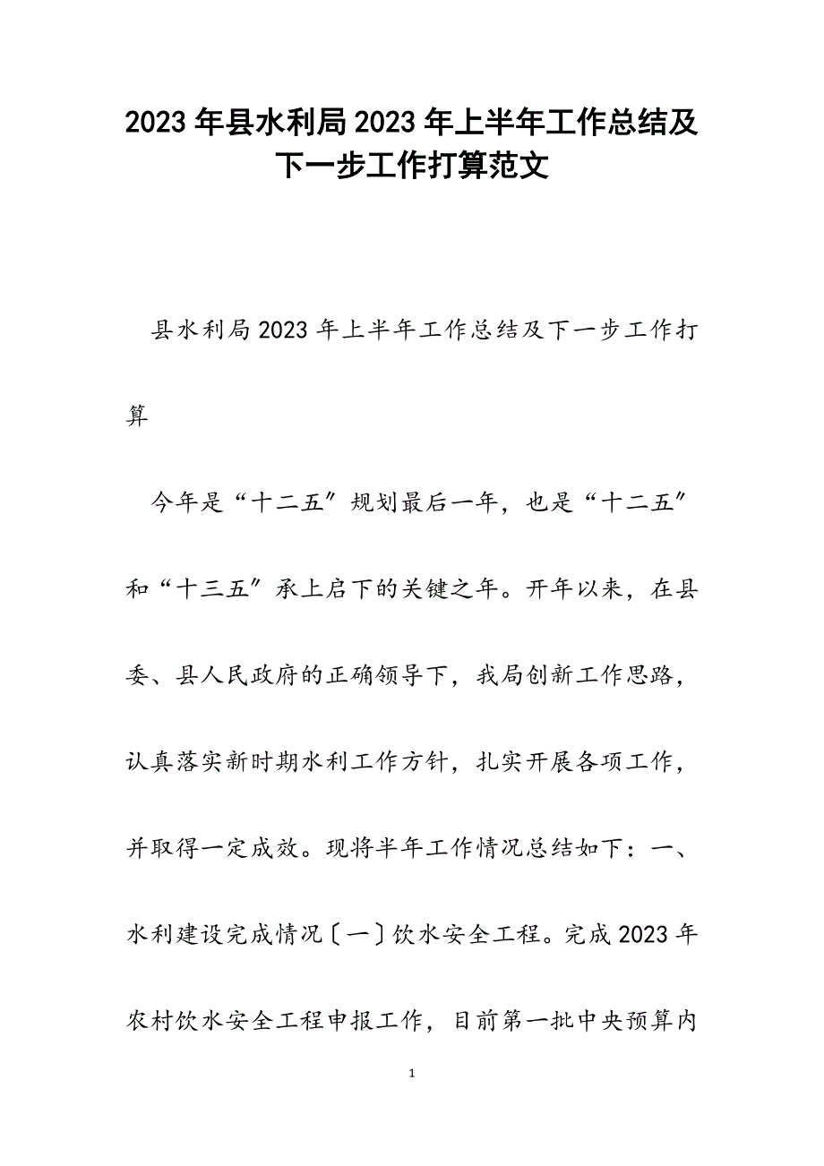 县水利局2023年上半年工作总结及下一步工作打算.docx_第1页