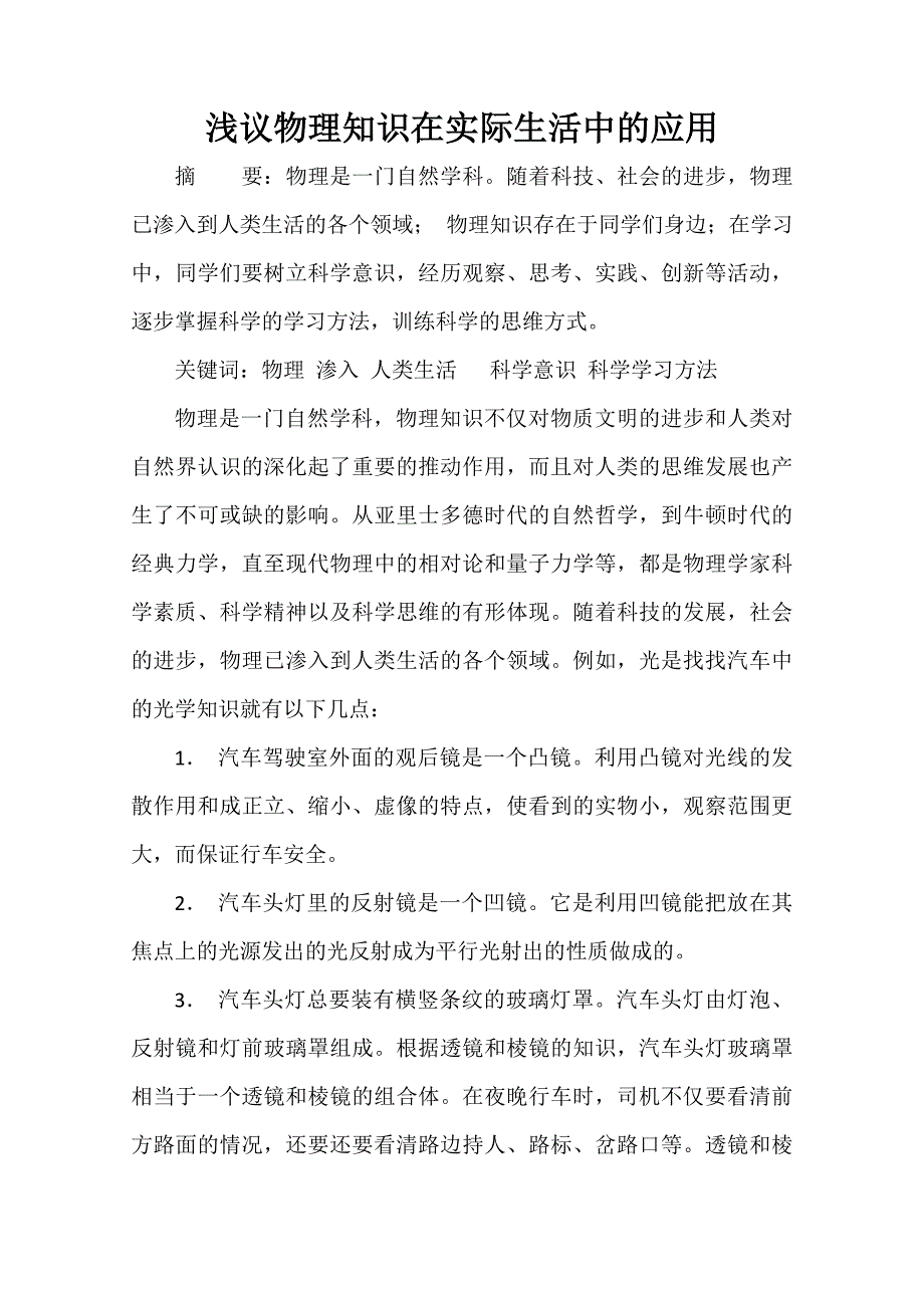 浅议物理知识在实际生活中的应用.doc_第1页