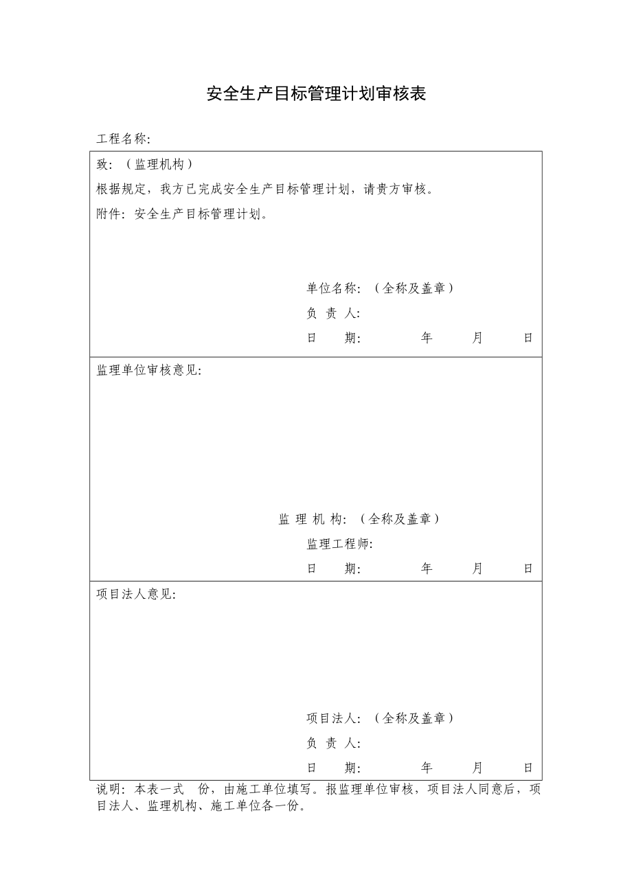 水利水电工程施工安全管理导则SL721全套表格_第1页