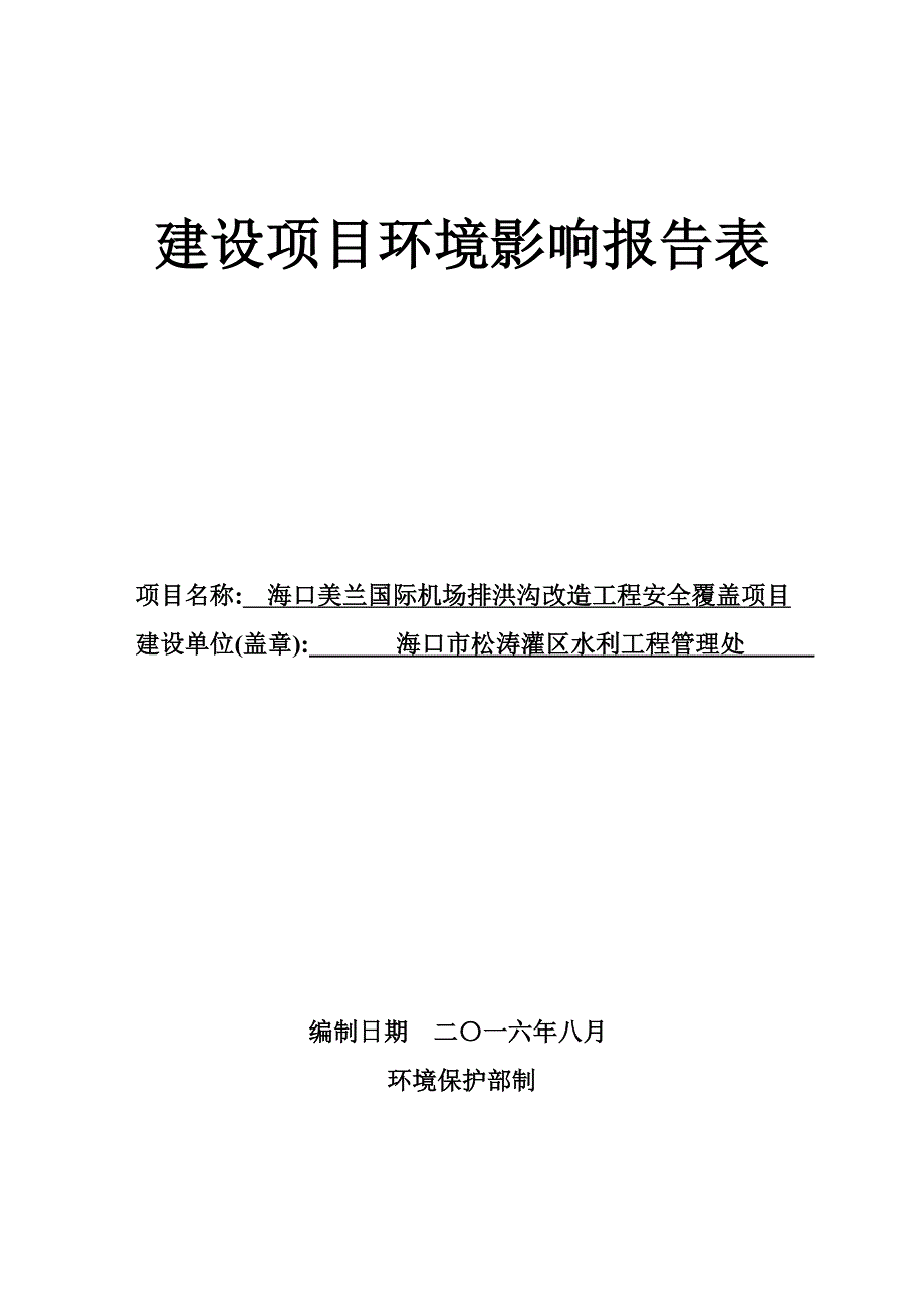 海口美兰国际机场排洪沟改造工程安全覆盖项目环境影响评价报告表.doc_第1页