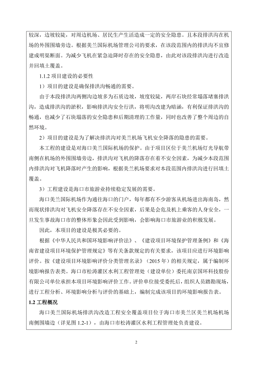 海口美兰国际机场排洪沟改造工程安全覆盖项目环境影响评价报告表.doc_第3页