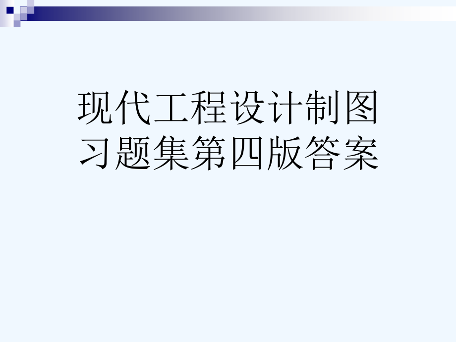 现代工程设计制图习题集第四版答案[可修改版ppt]课件_第1页